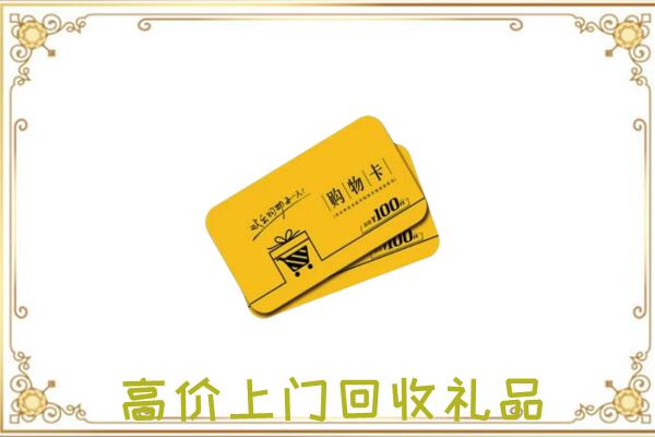 吉县周边回收购物卡
